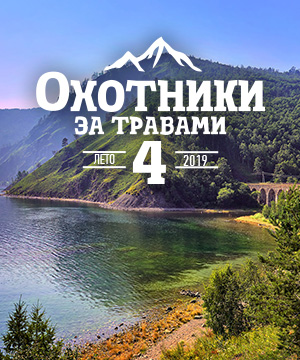 «Охотники за травами-4: Тур де Байкал» стартуют 1 апреля!