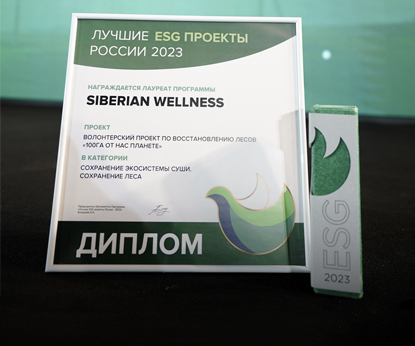 Siberian Wellness получила премию «Лучшие ESG-проекты России» за проект «100 га»