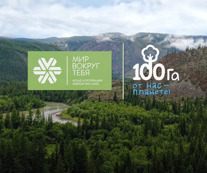 Весенний сезон проекта «100 га»:  Siberian Wellness продолжает сажать лес для планеты!