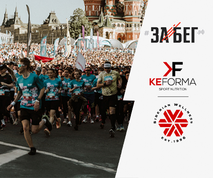 Siberian Wellness – официальный партнер самого масштабного российского полумарафона ЗаБег.РФ 