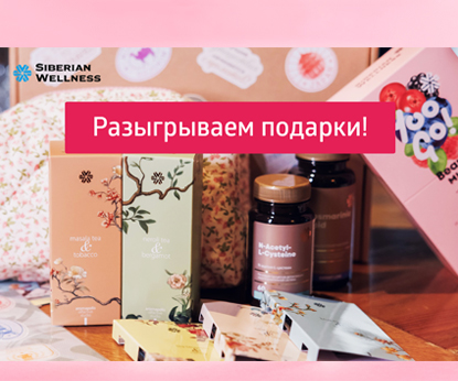 Подарки весны: выиграйте свой идеальный бокс с продуктами Siberian Wellness