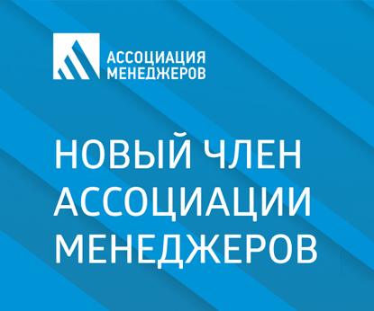 Siberian Wellness стала членом Ассоциации менеджеров