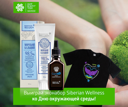 Siberian Wellness дарит подарки ко Дню охраны окружающей среды!