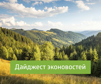 Дайджест публикаций: будьте в курсе эконовостей Компании