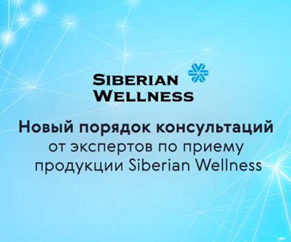 Новый порядок консультаций от экспертов по приему продукции Siberian Wellness в связи с новыми требованиями в законодательстве РФ.