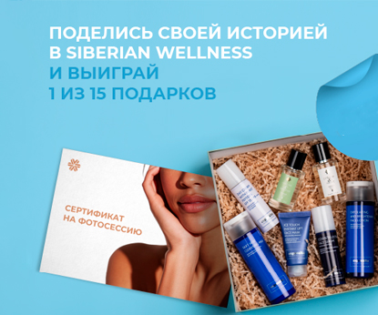 Осенний флешмоб «Моя история с Siberian Wellness!»: расскажи и вдохнови весь мир