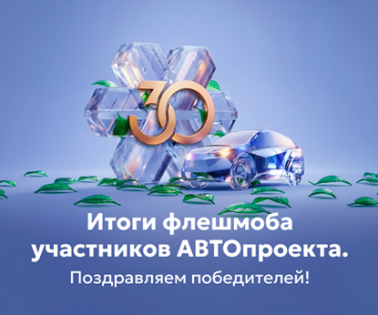 Итоги флешмоба по АВТОпроекту: путешествие и сертификаты для победителей