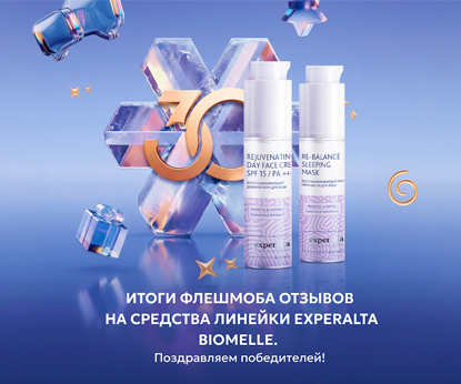 Итоги флешмоба отзывов на Experalta Biomelle («Эксперальта Биомель»): самые красивые истории весны
