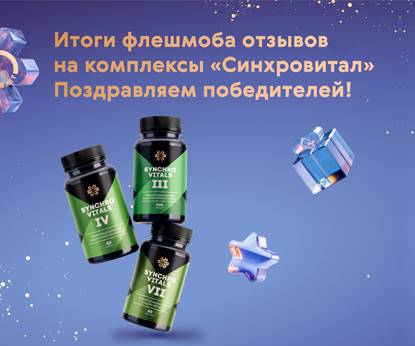 Итоги флешмоба о серии SynchroVitals / «Синхровитал»: награждаем лучших