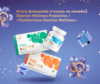 Итоги флешмоба отзывов «Здоровая привычка – Siberian Wellness Probiotics»
