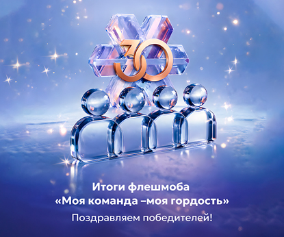 Итоги флешмоба «Моя команда – моя гордость»: вместе к вершинам!