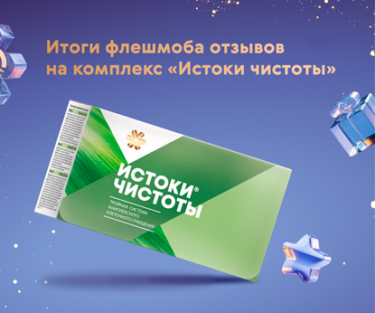 Флешмоб отзывов на «Истоки чистоты» завершен – награждаем победителей