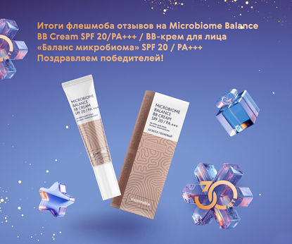 Итоги флешмоба отзывов на Microbiome Balance BB Cream SPF 20/PA+++ / BB-крем для лица «Баланс микробиома» SPF 20 / PA+++: встречаем победителей!