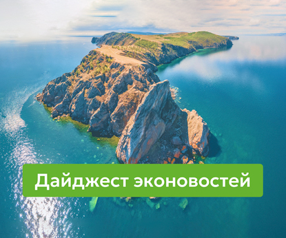 Эконовости Siberian Wellness: дайджест главных публикаций