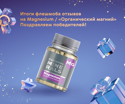 Итоги флешмоба отзывов на Magnesium / «Органический магний»: чествуем победителей