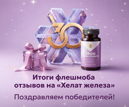 Итоги флешмоба отзывов на «Хелат железа»: награждаем победителей!