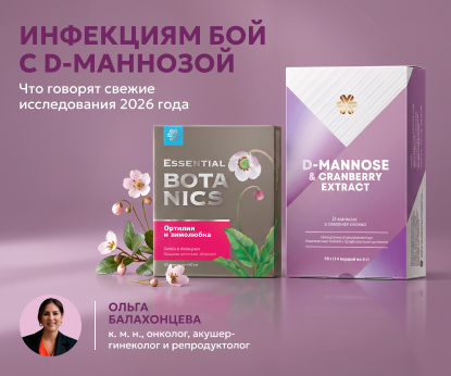 Инфекциям бой с D-маннозой: что говорят свежие исследования 2026 г.