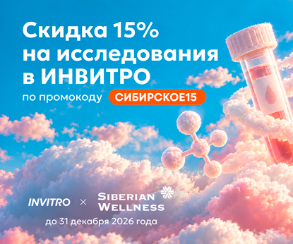 Специальное предложение для Клиентов Siberian Wellness в ИНВИТРО