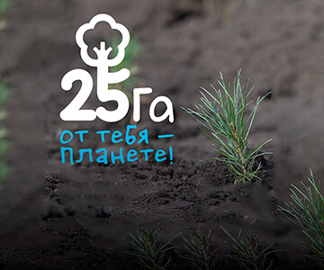 Присоединяйтесь к акции «25 га» в Горно-Алтайске!