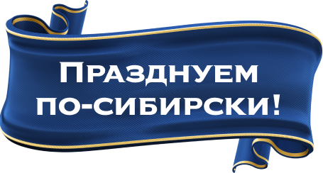 Празднуем по-сибирски!