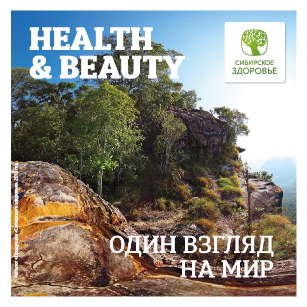 Каталог «Сибирского здоровья», апрель-сентябрь 2018 года