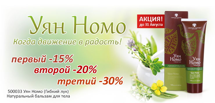 «Уян Номо» (Гибкий лук) - первый -15%, второй -20%, третий -30%!